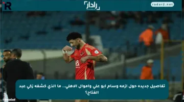 تفاصيل جديدة حول أزمة وسام أبو علي وأموال الأهلي.. ما الذي كشفه زكي عبد الفتاح؟